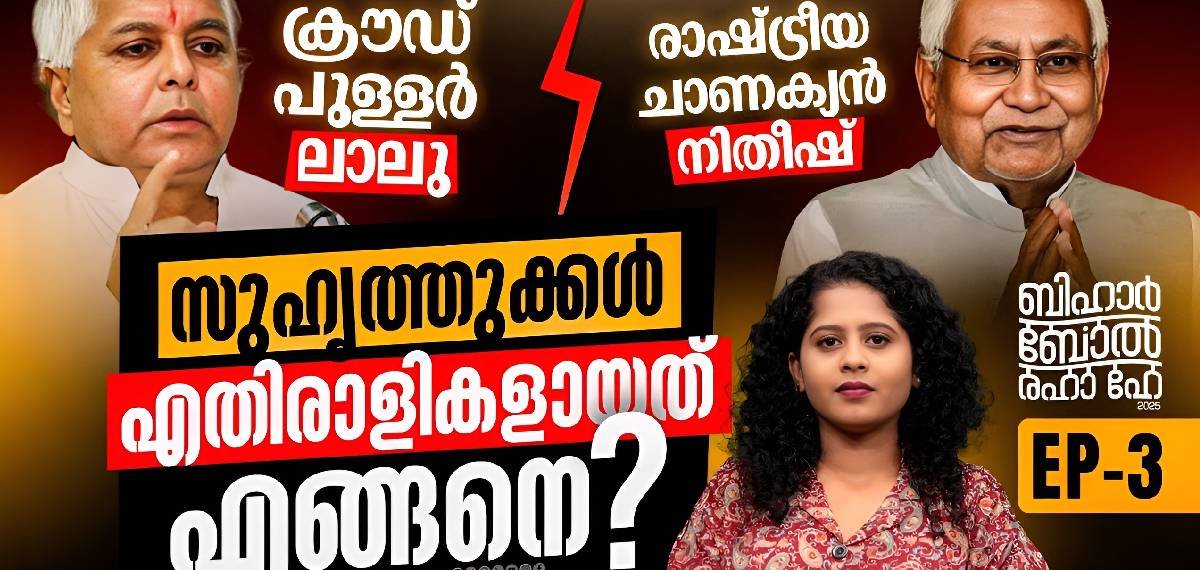 രാഷ്ട്രീയത്തിൽ ഒന്നിച്ചുവളർന്ന ലാലു പ്രസാദ് യാദവും  നിതീഷ് കുമാറും ശത്രുക്കളായതെങ്ങനെ?