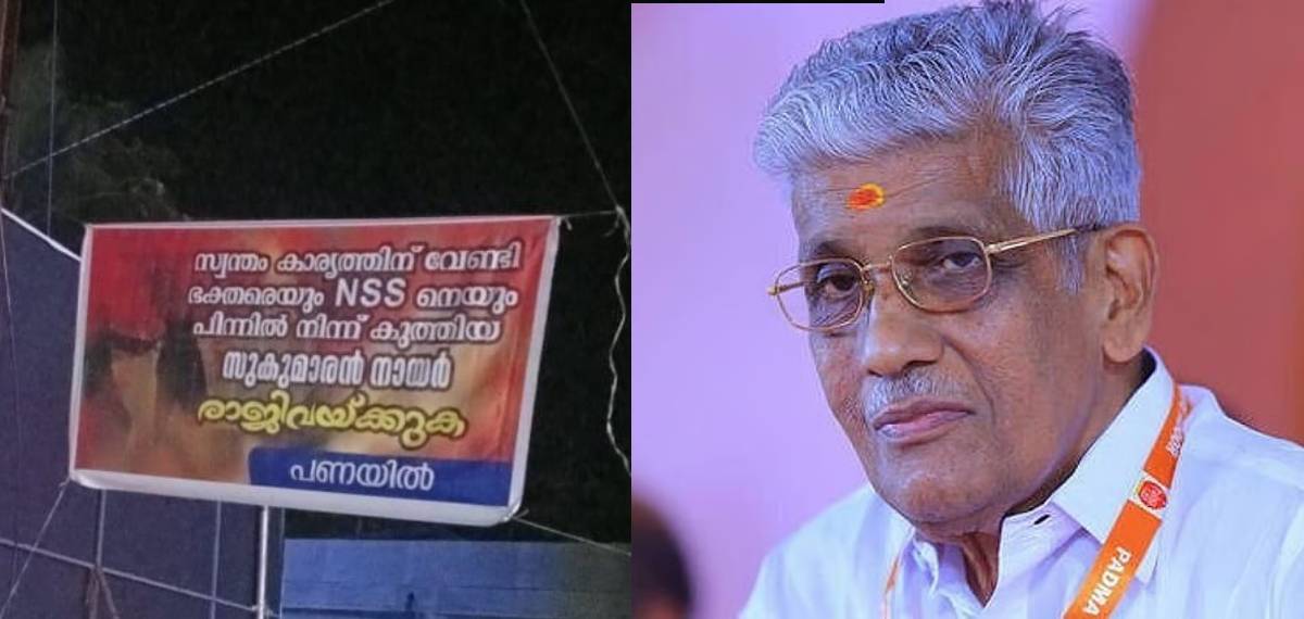 'പിന്നിൽ നിന്ന് കാലുവാരിയ പാരമ്പര്യം നല്ല നായർക്കില്ല, സമുദായ വഞ്ചകൻ'; സുകുമാരൻ നായർക്കെതിരെ വീണ്ടും പോസ്റ്റർ