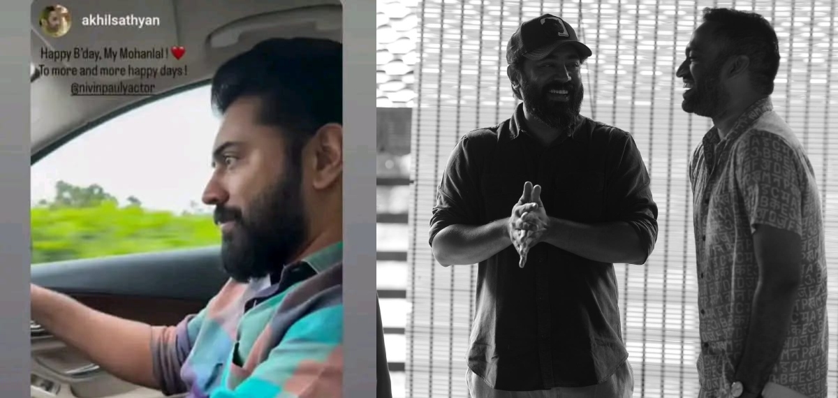 'എന്റെ മോഹൻലാലിന് പിറന്നാളാശംസകൾ'; നിവിൻ പോളിക്ക് ആശംസകളുമായി അഖിൽ സത്യൻ കുറിച്ചത് ഇങ്ങനെ