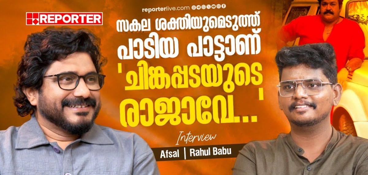 'പോകാതെ കരിയിലക്കാറ്റേ..' ഇന്നും എന്‍റെ ബെഞ്ച്മാർക്ക് പാട്ട് | Afsal Interview