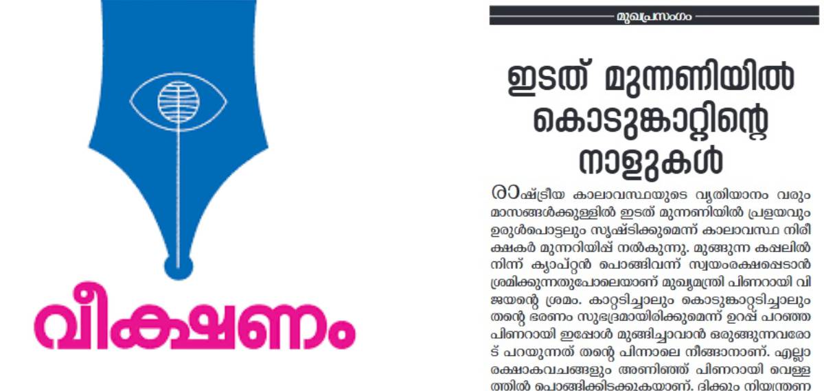 'LDF വിടുന്ന പാര്‍ട്ടികളെ ഭിന്നിപ്പിക്കാന്‍ സിപിഐഎം ശ്രമം, മുന്നണിയിൽ കൊടുങ്കാറ്റിന്‍റെ നാളുകളെന്ന് വീക്ഷണം'