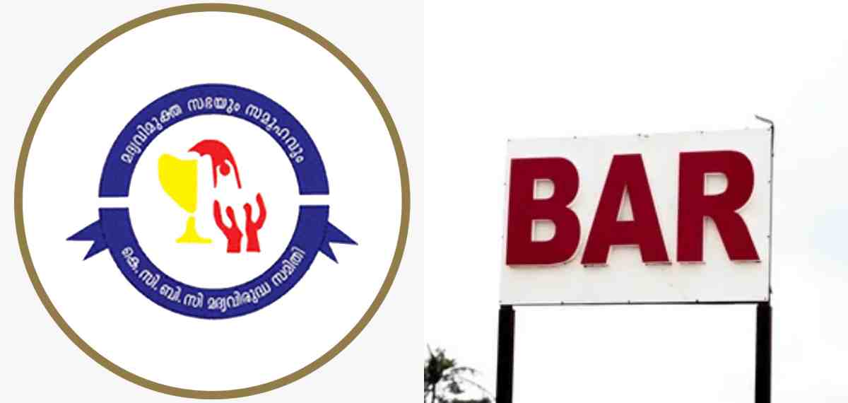 വിനോദസഞ്ചാരികൾ വരുന്നത് കേരളത്തിലെ ചളുക്ക് ബ്രാണ്ടി കുടിക്കാനല്ല; ബാർ സമയമാറ്റത്തിൽ KCBC മദ്യവിരുദ്ധ സമിതി