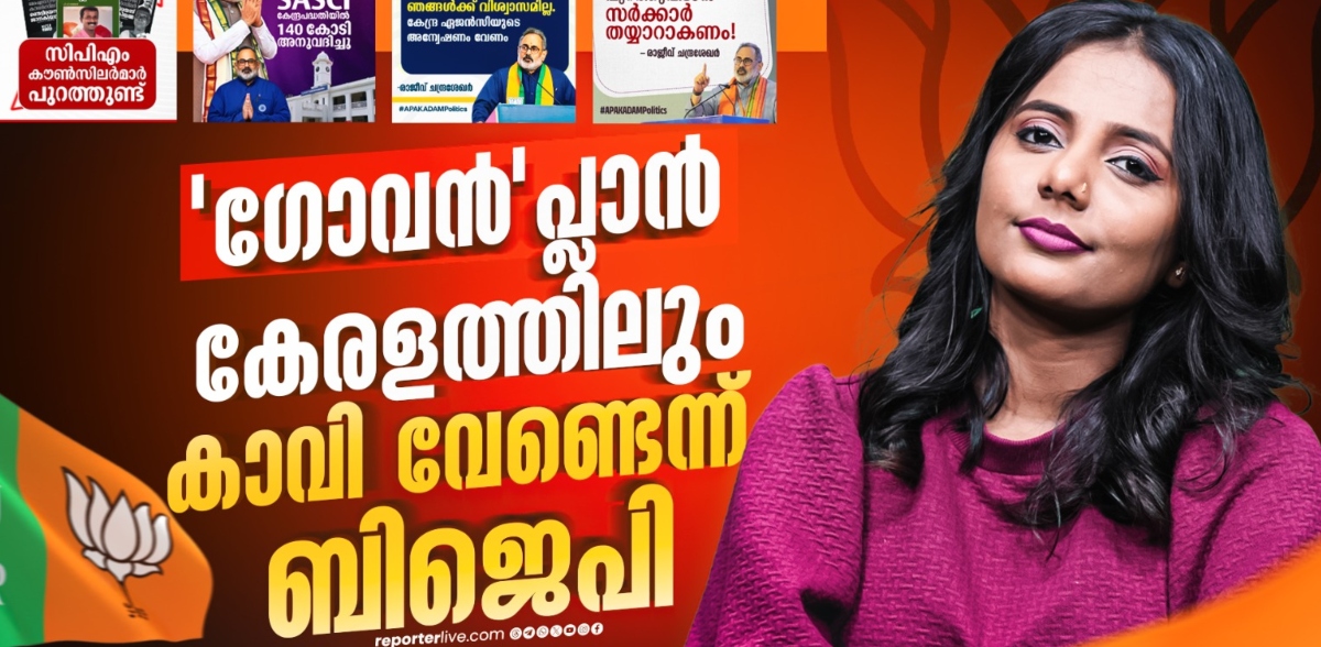 ഗോവയില്‍ പരീക്ഷിച്ച അതേ തന്ത്രം; കേരളവും ആ വഴിയേ ! BJP 'കാവി' വേണ്ട എന്ന് വെക്കുന്നതെന്തിന്?