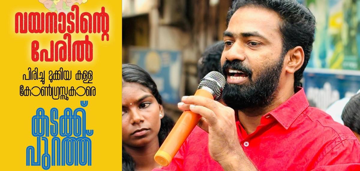 വയനാടിന്റെ പേരില് പിരിച്ചു മുക്കിയ കളള കോണ്ഗ്രസുകാരെ കടക്ക് പുറത്ത്: കോൺഗ്രസ് ക്യാംപെയ്നെതിരെ ഡിവൈഎഫ്ഐ