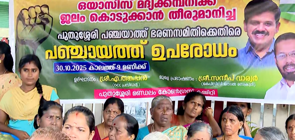 എലപ്പുള്ളി ബ്രൂവറി; ഒയാസിസിന് വെള്ളം നല്കാനുള്ള തീരുമാനത്തിനെതിരെ കോണ്ഗ്രസ് പ്രതിഷേധം