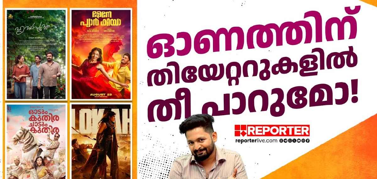 ഓണം പൊളിച്ചടുക്കാന്‍ വമ്പന്‍ ലൈനപ്പ്, പോക്കറ്റ് കാലിയാകുമോ ? | Onam Movies 2025