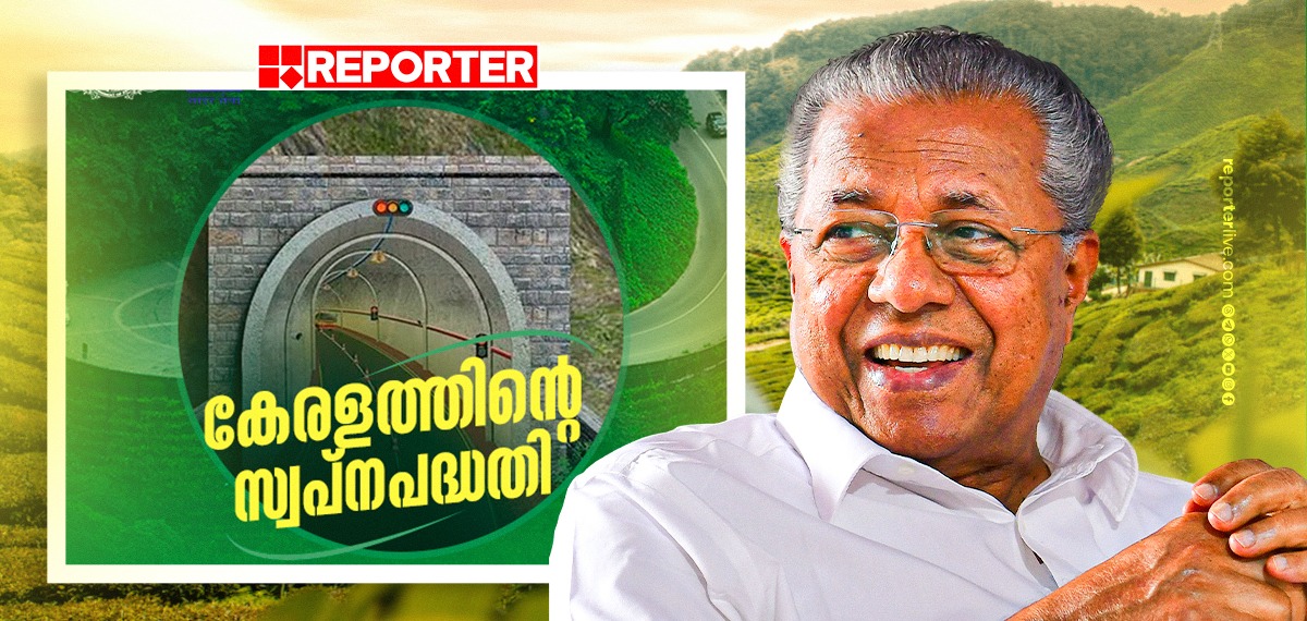 മലയോരത്തിന്റെ വികസനക്കുതിപ്പ്; വയനാട്ടിലേക്കുള്ള തുരങ്കപാതയുടെ നിർമാണ ഉദ്ഘാടനം ഇന്ന് മുഖ്യമന്ത്രി നിർവഹിക്കും