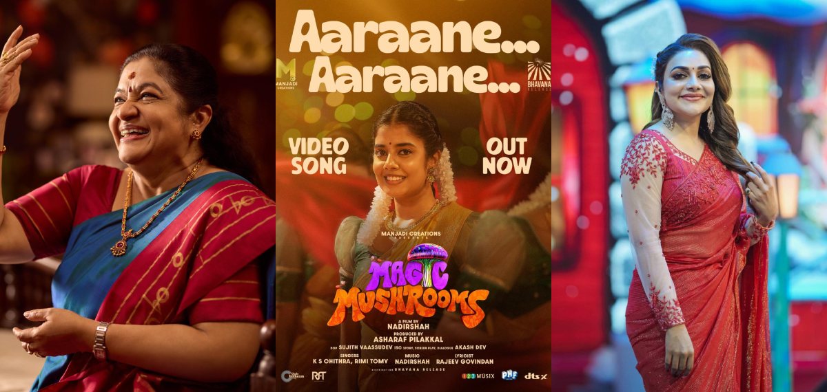 കെ എസ് ചിത്രയും റിമി ടോമിയും ഒരുമിച്ച്; നാദിർഷ ചിത്രം മാജിക് മഷ്റൂംസിലെ ഗാനം വൈറൽ