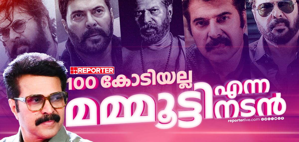 100 കോടി ലേബലുകള്‍കൊണ്ട് അളക്കാനാകില്ല മമ്മൂട്ടി എന്ന നടനെ, കാരണം അയാളുടെ സിനിമകളിലുണ്ട്