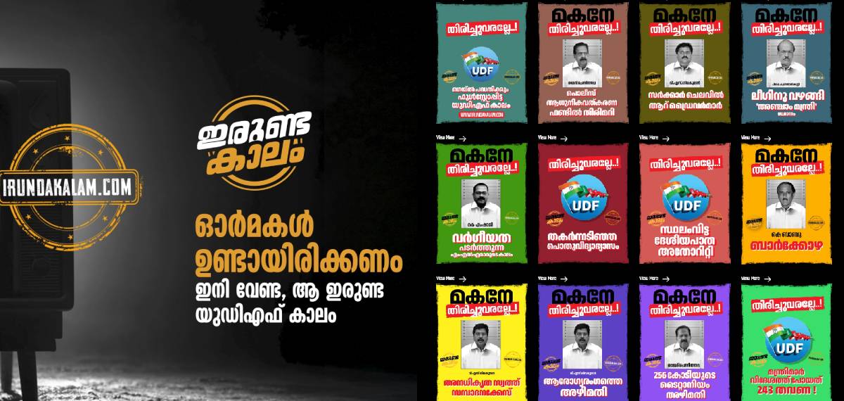 'ഇരുണ്ട കാലം, ഓർമകൾ ഉണ്ടായിരിക്കണം'; UDF ഭരണകാലത്തെ അഴിമതി ആരോപണങ്ങൾ എണ്ണിപറഞ്ഞ് വെബ്സൈറ്റുമായി CPIM