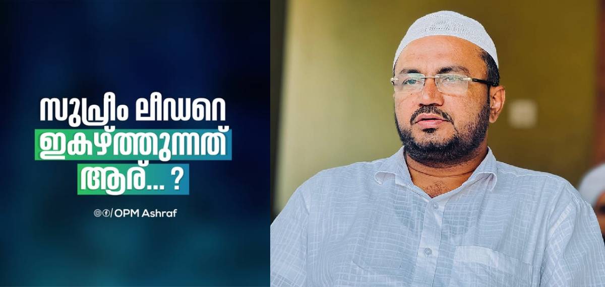 'സുപ്രീം ലീഡറെ ഇകഴ്ത്തുന്നതാര്?'; സമവായ ശ്രമങ്ങള്ക്കിടയിലും സമസ്തയിലെ തർക്കം മറനീക്കി പുറത്ത്