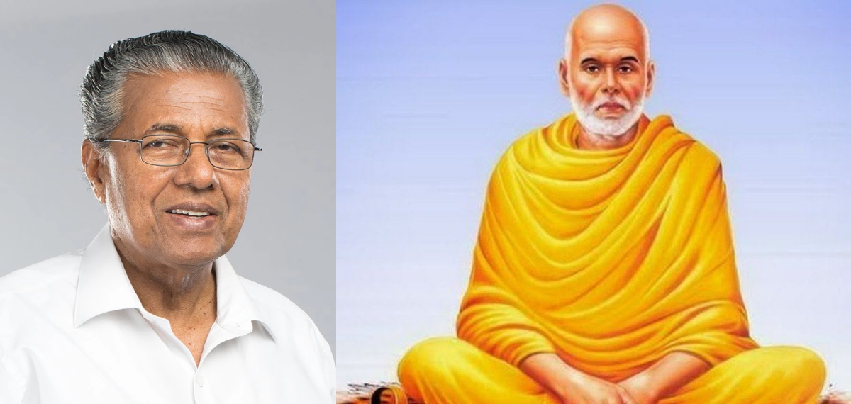 ശ്രീനാരായണ ഗുരുവിനെ സ്വന്തമാക്കാൻ ഇന്ന് വർഗ്ഗീയ ശക്തികൾ ശ്രമിക്കുന്നു; പിണറായി വിജയൻ