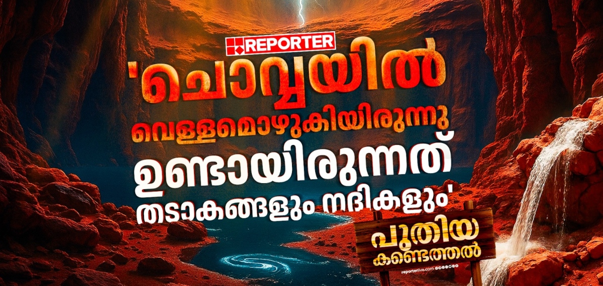 'തടാകങ്ങൾ അപ്രത്യക്ഷമായിട്ടും, ചൊവ്വയിൽ ജീവൻ നിലനിർത്തുന്ന അന്തരീക്ഷം ഉണ്ടായിരുന്നു'; ഗവേഷകർ | Mars