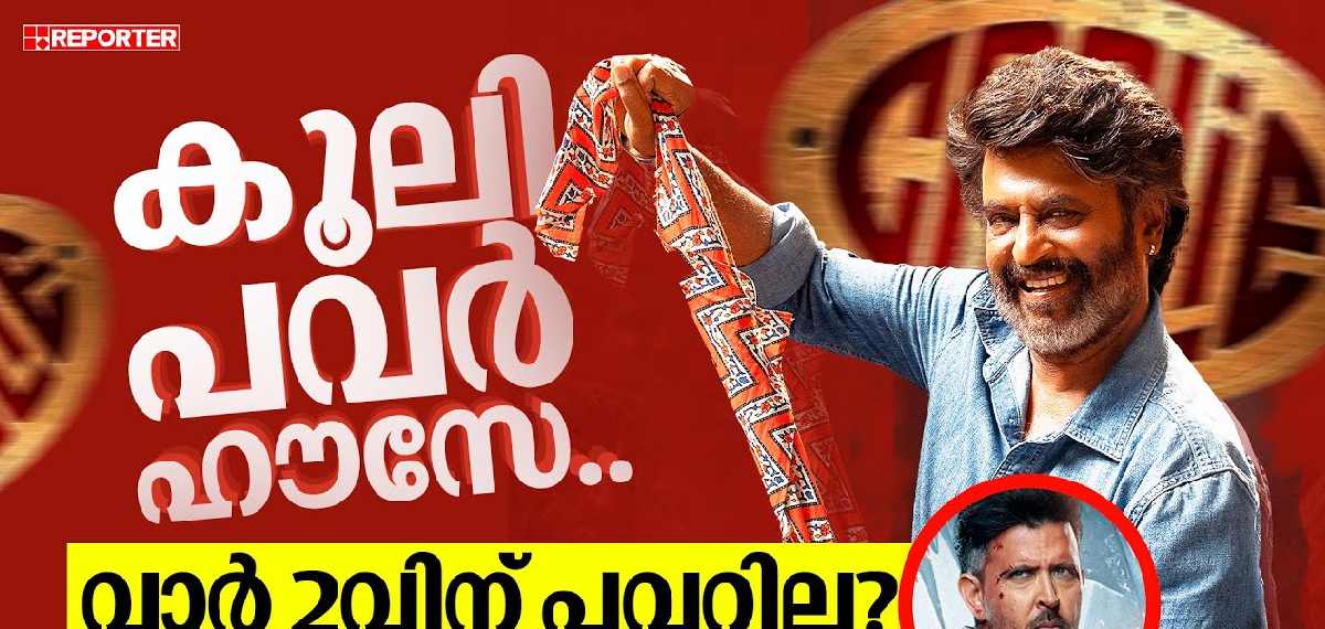 500 കോടിയിലേക്ക് കൂലി, അടിതെറ്റി YRF സ്പൈ യൂണിവേഴ്‌സ് | Coolie vs War 2 Collection