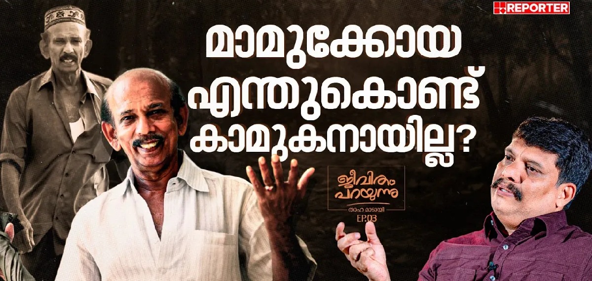 മാമുക്കോയയുടെ മതം എന്തായിരുന്നു?