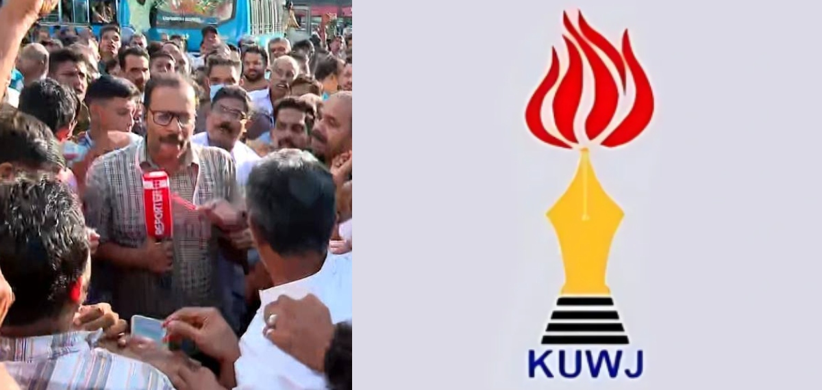 യുഡിഎഫ് പ്രതിഷേധ സദസിനിടെ മാധ്യമപ്രവർത്തകരെ കയ്യേറ്റം ചെയ്ത നടപടി അപലപനീയം: കെയുഡബ്ല്യുജെ