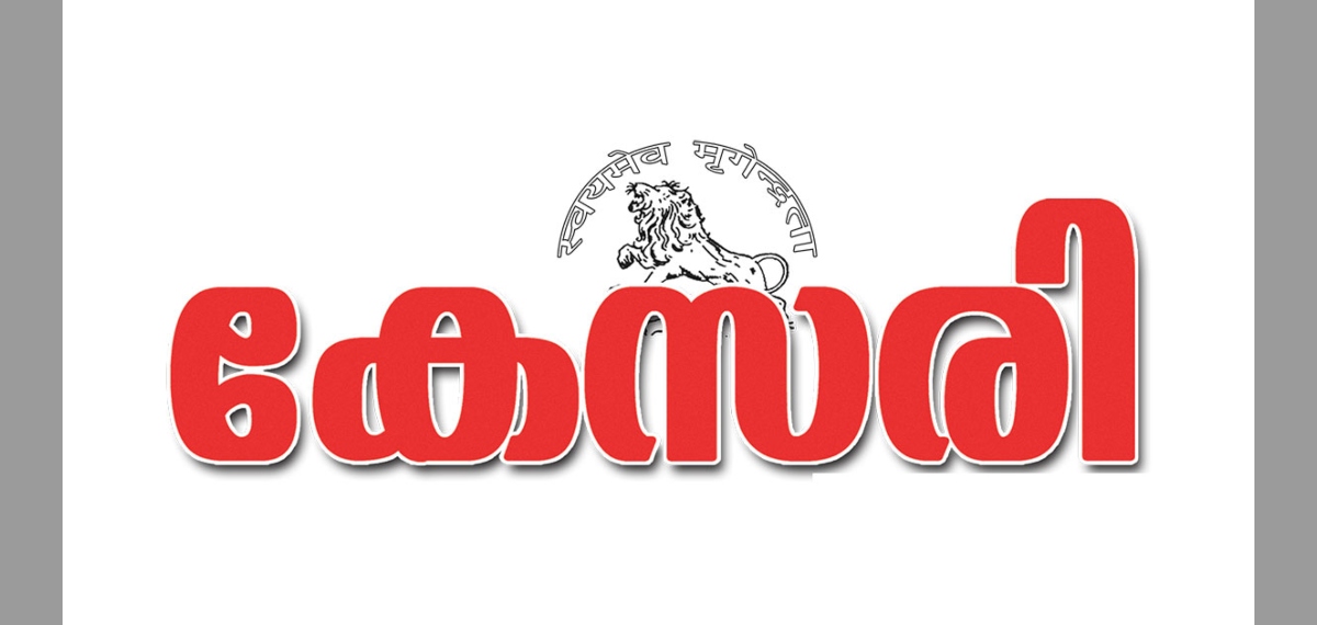 ഇവിടെ ക്രൈസ്തവ രാജ്യം സ്ഥാപിക്കാൻ ശ്രമം, മിഷണറിമാർ മതം മാറ്റുന്നവർ; കേസരിയിൽ ക്രൈസ്തവ വിരുദ്ധ ലേഖനം
