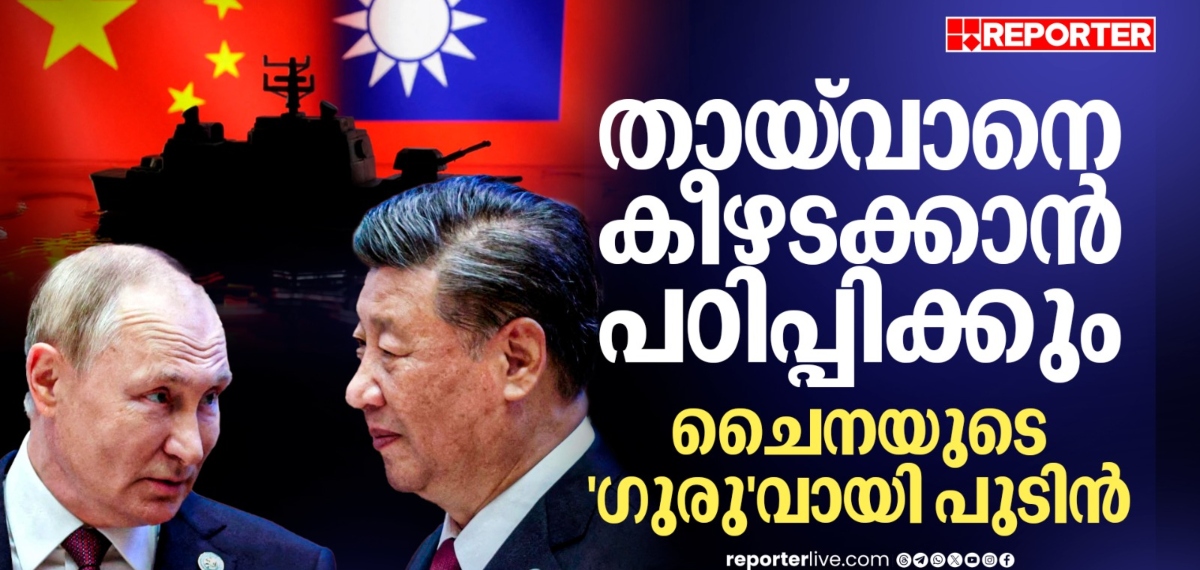 യുക്രെയ്ൻ പാഠങ്ങൾ തായ്‌വാനിൽ? ചൈനക്ക് ശിക്ഷണവുമായി പുടിൻ? | Vladimir Putin | Russia