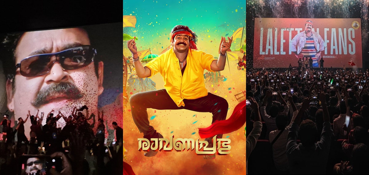 ഇതാൻടാ മോഹൻലാൽവുഡ്!, തിയേറ്റർ ഇളക്കിമറിച്ച് ലാലേട്ടന്റെ പിള്ളേർ; ആഘോഷമായി 'രാവണപ്രഭു' സ്പെഷ്യൽ ഷോ