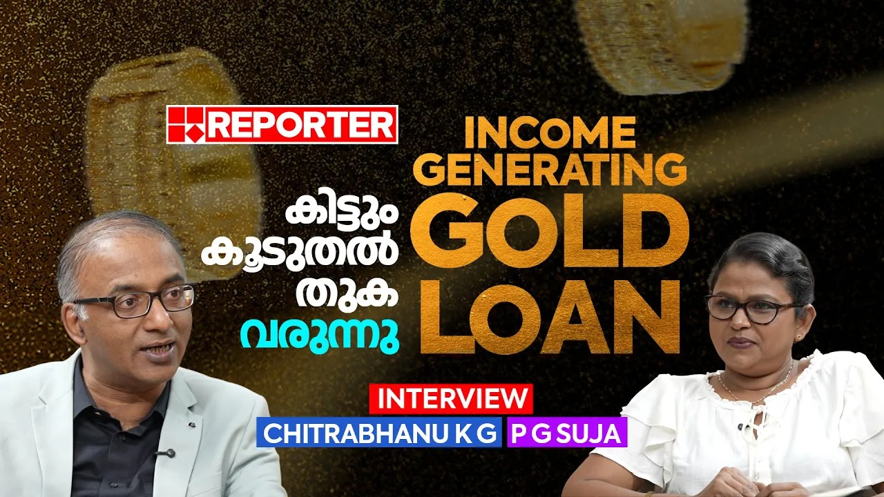 സ്വര്‍ണവായ്പയുണ്ടെങ്കില്‍ ക്രെഡിറ്റ് സ്‌കോര്‍ കൂട്ടാം Interview With Chitrabhanu K G & P G Suja