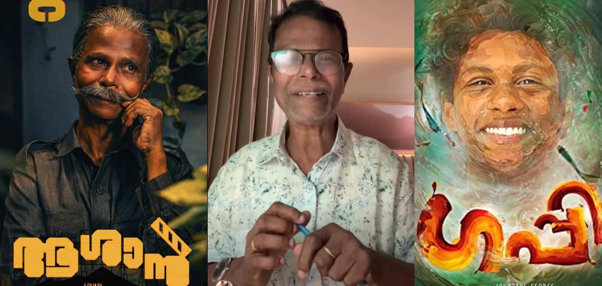 'ഗപ്പിയുടെ അവസ്ഥ ആശാന് ഉണ്ടാകരുത്'; വീഡിയോയുമായി ഇന്ദ്രൻസ്