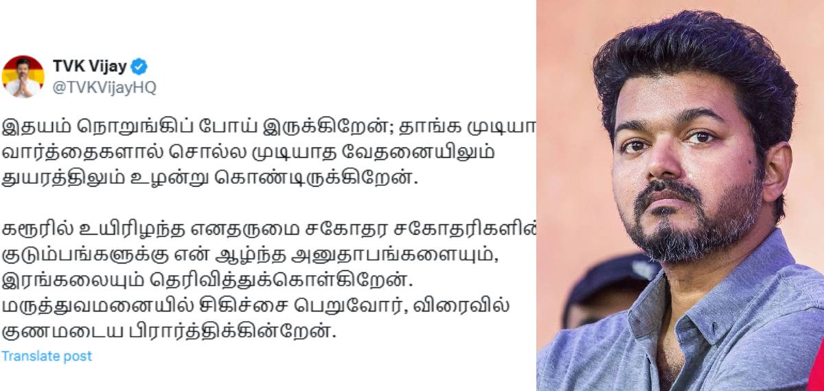 'ഹൃദയം തകർന്നിരിക്കുന്നു പറഞ്ഞറിയിക്കാന്‍ കഴിയാത്ത വേദന'; എക്സിലൂടെ പ്രതികരിച്ച് വിജയ്