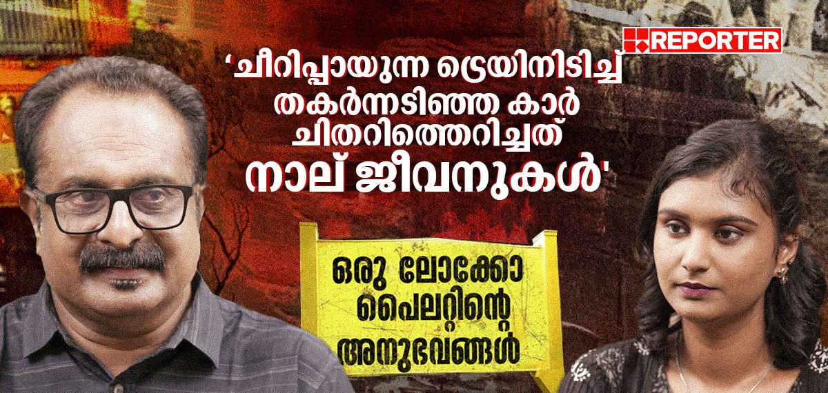 ട്രെയിനിടിച്ച് തരിപ്പണമായ കാർ, ചിതറിത്തെറിച്ച ജീവനുകൾ! ലോക്കോപൈലറ്റിന്റെ അനുഭവങ്ങളിലൂടെ