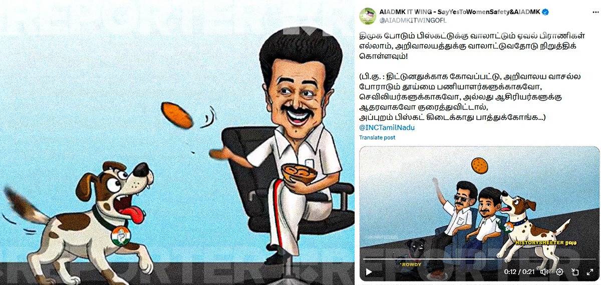 WATCH VIDEO: 'കോണ്‍ഗ്രസ് DMKയ്ക്ക് മുന്നില്‍ വാലാട്ടി നില്‍ക്കുന്ന നായ്ക്കുട്ടി'; പരിഹസിച്ച് AIADMK