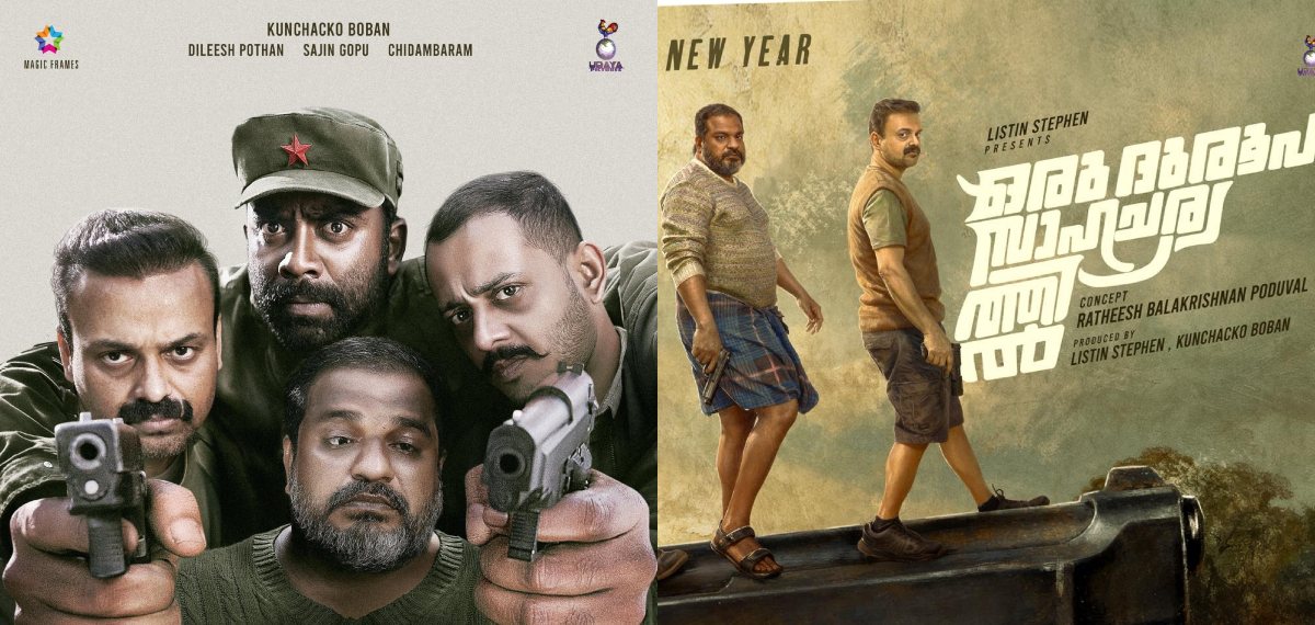 ഈ കുഞ്ചാക്കോ ബോബൻ പടത്തിന് സംവിധായകനില്ലേ? രതീഷ് ബാലകൃഷ്ണൻ ഔട്ടായോ?; ചർച്ചയായി പോസ്റ്ററുകൾ