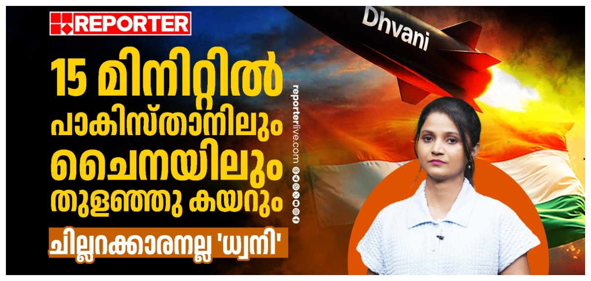 ബ്രഹ്‌മോസിനേക്കാള്‍ പ്രഹര ശേഷി; വരുന്നു ഇന്ത്യയുടെ പുത്തന്‍ മിസൈല്‍ സംവിധാനം - Dhvani