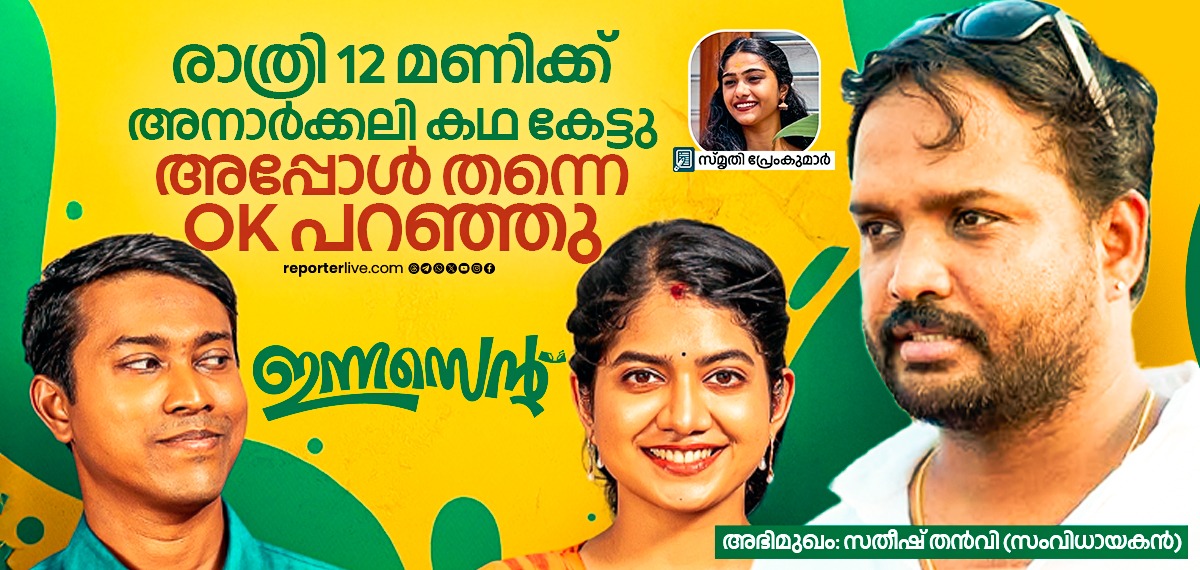 'ഈ പടത്തില് ഒരു പരിപാടിയുണ്ട്...അത് ചെയ്യാൻ കിലി പോൾ തന്നെ വേണമായിരുന്നു...'; സതീഷ് തൻവി