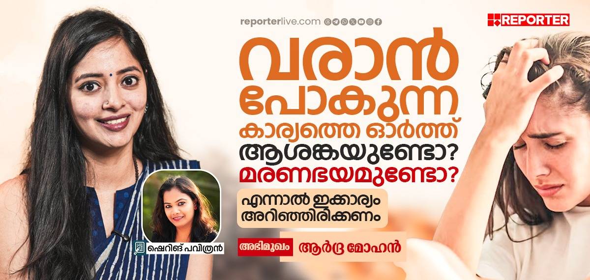 വരാന്‍ പോകുന്ന കാര്യത്തെ ഓര്‍ത്ത് ആശങ്കയുണ്ടോ? മരണഭയമുണ്ടോ? എന്നാല്‍ ഇക്കാര്യം അറിഞ്ഞിരിക്കണം