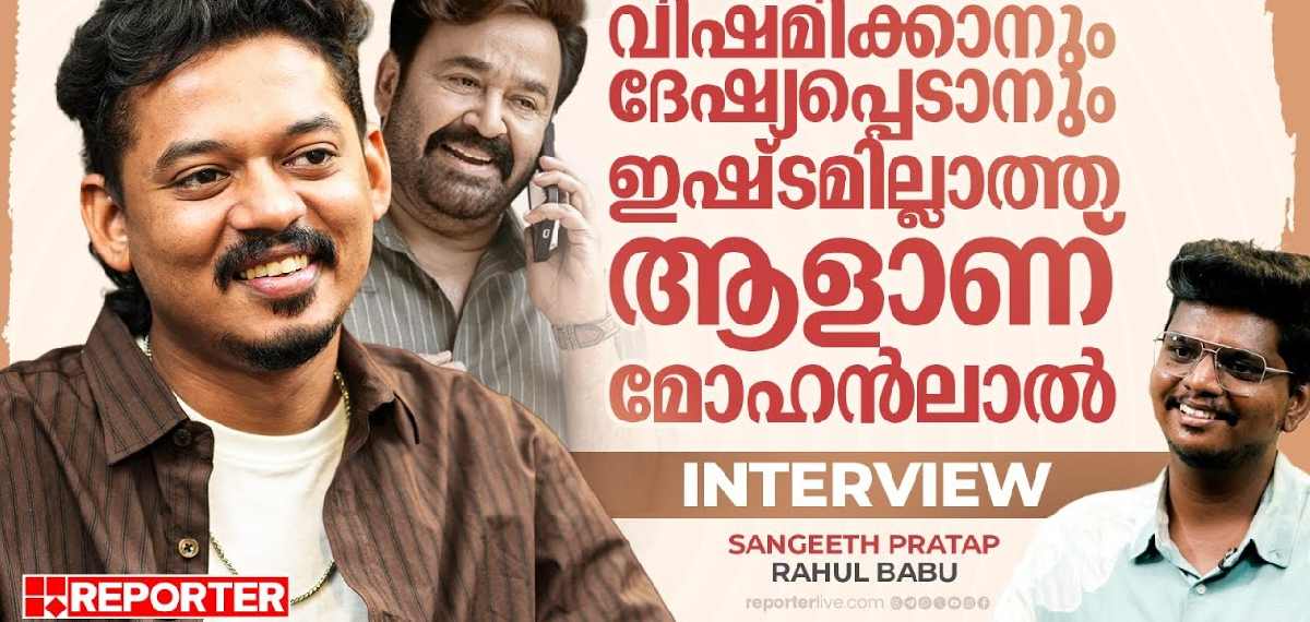 പ്രേമലുവിലെ അമൽ ഡേവിസിനെ അതുപോലെ വേണമെന്ന് സത്യൻ സാർ പറഞ്ഞു | Sangeeth Pratap | Interview