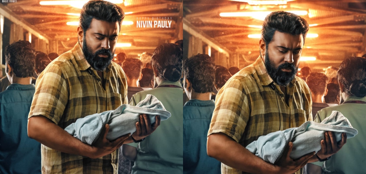 നിവിൻ പോളിക്ക്‌ 'ബേബി ഗേൾ' ന്റെ ജന്മദിനാശംസകൾ, സിനിമയുടെ മോഷൻ പോസ്റ്റർ പുറത്തിറങ്ങി