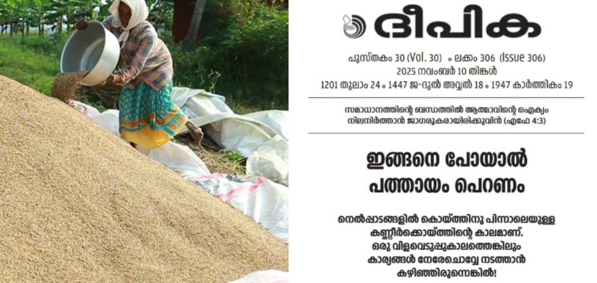 നെല്ലുസംഭരണം: 'പത്തായം പെറില്ലെന്ന് ഈ സര്‍ക്കാരിനുമാത്രം മനസിലായിട്ടില്ല'; വിമര്‍ശനവുമായി ദീപിക മുഖപ്രസംഗം