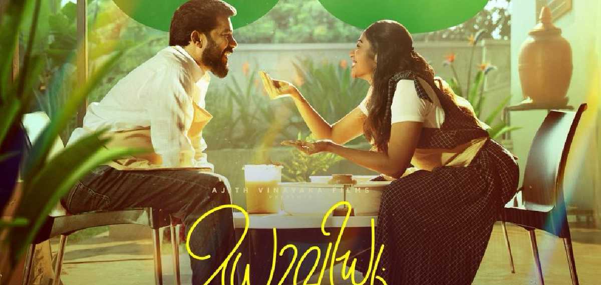 ഷറഫുദ്ദീൻ നായകനാകുന്ന മധുവിധുവിന്‍റെ റിലീസ് തീയതി പുറത്ത്; അജിത് വിനായക ഫിലിംസിന്റെ പന്ത്രണ്ടാം ചിത്രം