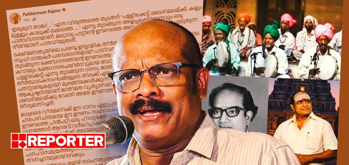 'സ്വാമിയെ അയ്യപ്പോ' എന്നത് സൂഫി ഭക്തി ഗാനത്തിൻ്റെ പാരഡി; 'പോറ്റിയെ കേറ്റിയെ' വിവാദത്തിൽ വെളിപ്പെടുത്തൽ