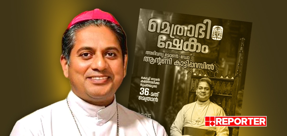 കൊച്ചി രൂപത മെത്രാനായുള്ള മോണ്. ആന്റണി കാട്ടിപ്പറമ്പിലിന്റെ മെത്രാഭിഷേകം ഇന്ന്