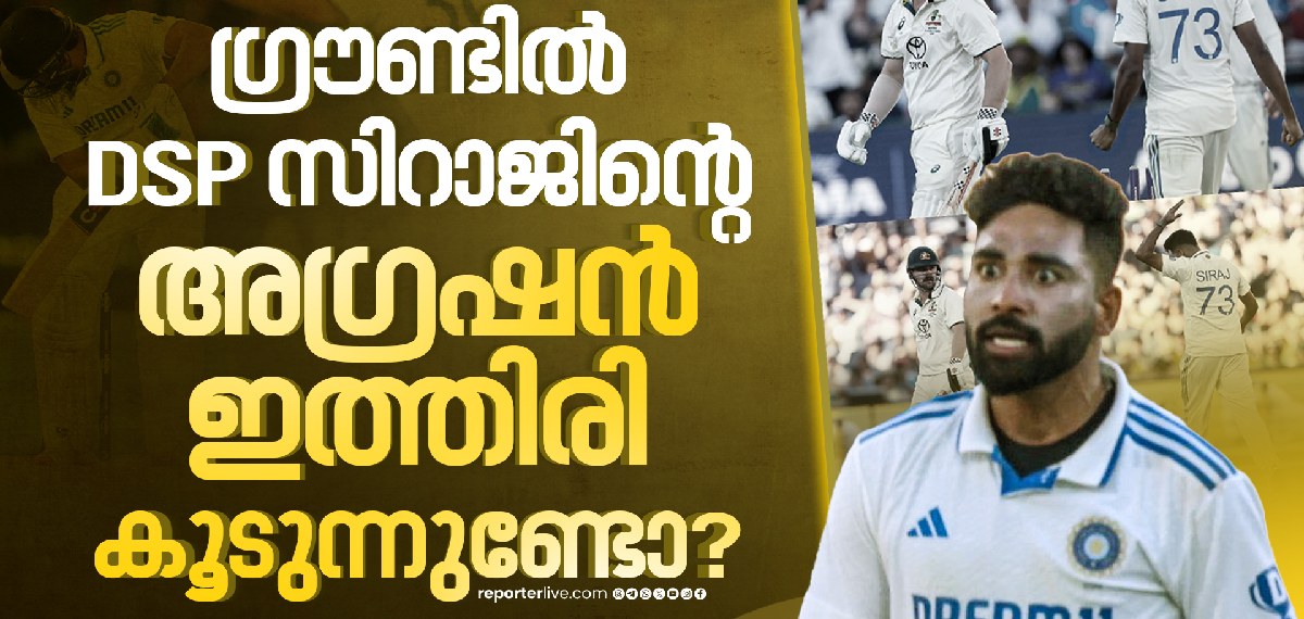 DSP സിറാജിന്റെ അഗ്രഷൻ ഇത്തിരി കൂടുന്നുണ്ടോ? | Mohammed Siraj | Indian Cricket