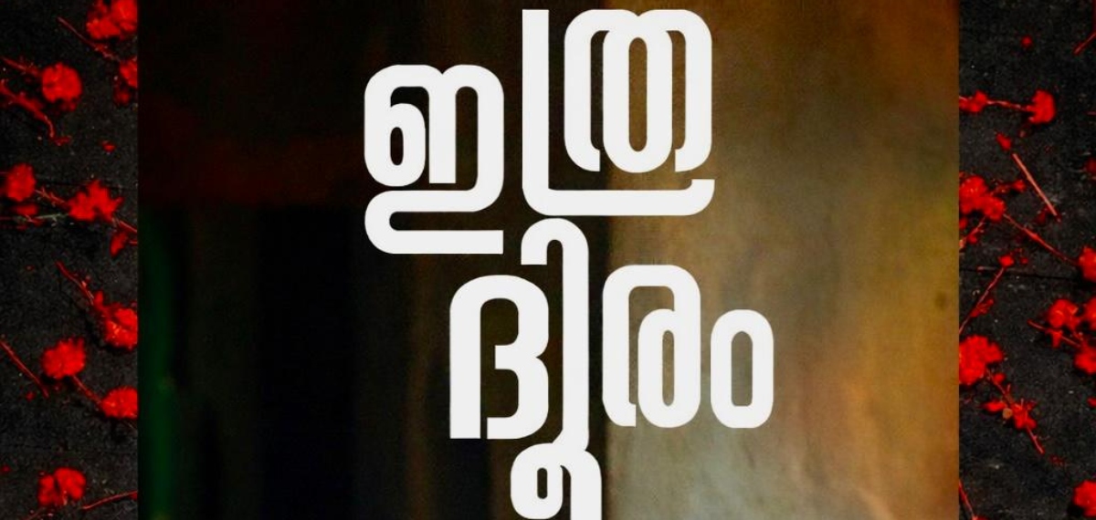 പ്രണയത്തെ അനശ്വരമാക്കുന്ന ഹ്രസ്വചിത്രം; ബഹ്റൈനിലെ കലാകാരന്മാരുടെ 'ഇത്ര ദൂരം' ശ്രദ്ധേയമാകുന്നു