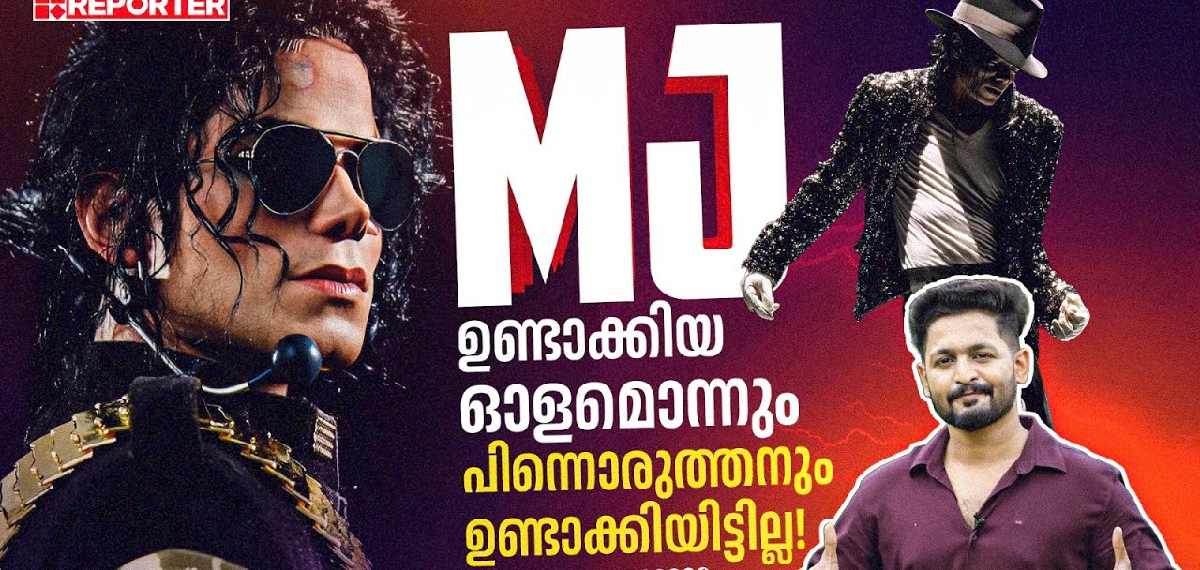 അയാള്‍ സംഗീതത്തിന്റെ രാജാവാണ് | King of Pop | Michael Jackson
