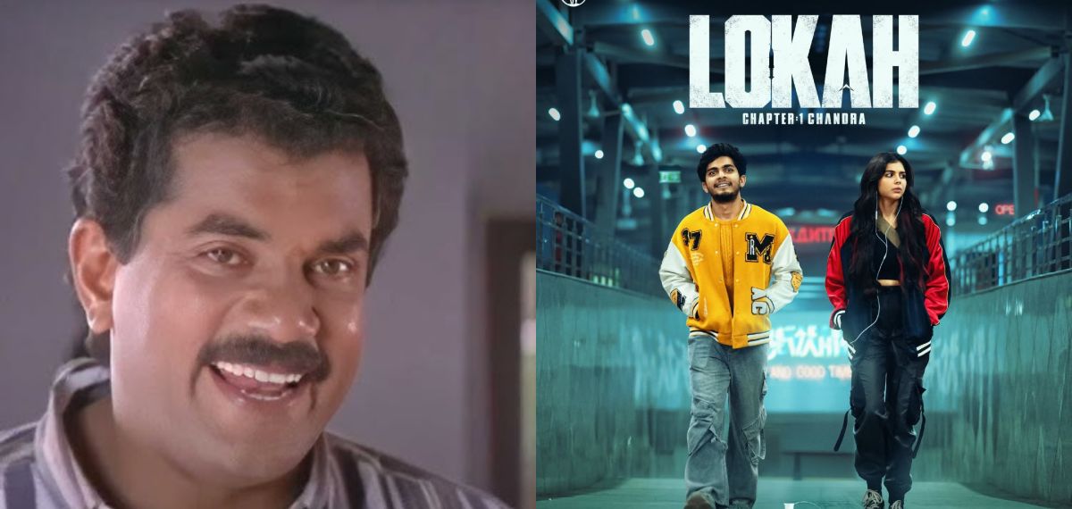 ബ്രില്യൻസുകൾക്ക് അവസാനമില്ല!, 'ലോക'യിലെ മുകേഷ് റഫറൻസ് എത്ര പേർ ശ്രദ്ധിച്ചു?; കണ്ടുപിടിച്ച് സിനിമാപ്രേമികൾ