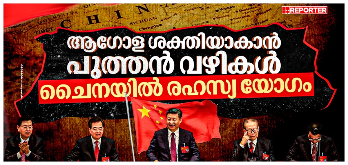 ചൈനയുടെ രഹസ്യ യോഗം; മറ്റു ലോക രാജ്യങ്ങള്‍ ഭയക്കേണ്ടതുണ്ടോ ?