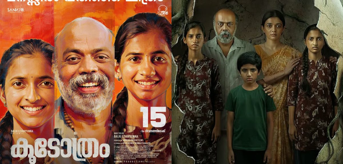 രണ്ടാം വാരത്തിലും ആളെക്കൂട്ടി 'കൂടോത്രം'; മികച്ച അഭിപ്രായവുമായി ബൈജു എഴുപുന്ന ചിത്രം