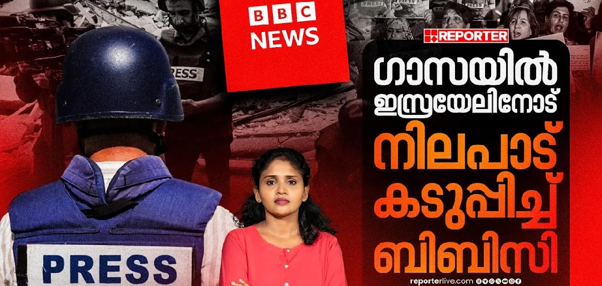 ഗാസയില്‍ ഞങ്ങളെ റിപ്പോര്‍ട്ട് ചെയ്യാന്‍ അനുവദിക്കൂ എന്ന് BBC കൂടി പറയുമ്പോള്‍