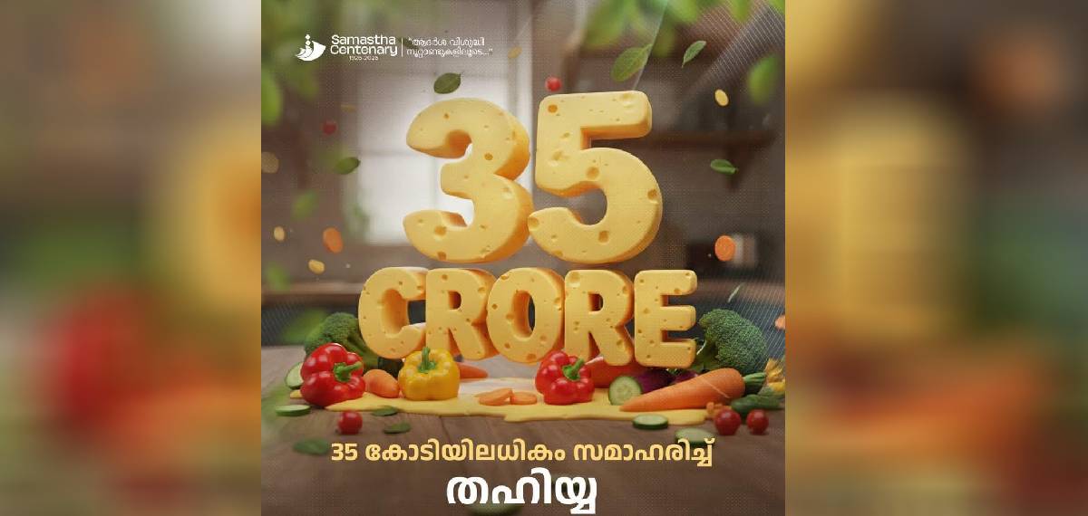 സമസ്ത നൂറാം വാർഷിക സമ്മേളനത്തിന്‍റെ ഭാഗമായി നടത്തിയ സമസ്ത തഹിയ ഓൺലൈൻ ഫണ്ട് ശേഖരണം 35 കോടി പിന്നിട്ടു