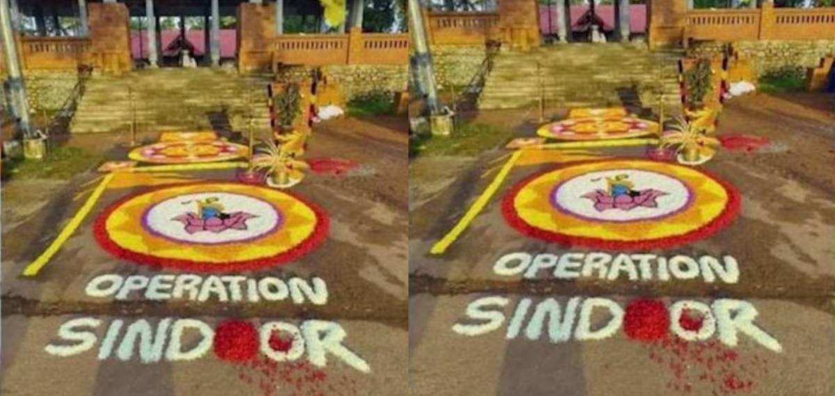 'ഓപ്പറേഷൻസിന്ദൂർ എന്ന പൂക്കളത്തിന് കേസെടുത്തെന്ന പ്രചരണം തെറ്റ്';വ്യാജപ്രചരണത്തിനെതിരെ കേസെടുക്കുമെന്ന് പൊലീസ്