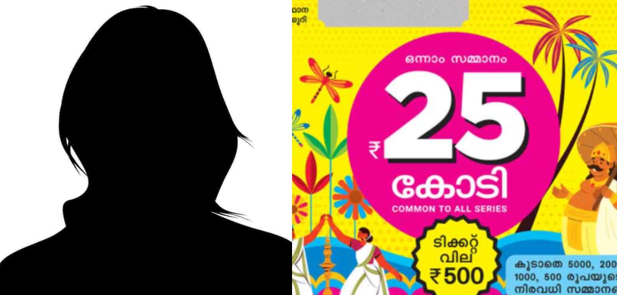 ഭാഗ്യശാലി അജ്ഞാതയായി തുടരും; 25 കോടി രൂപയുടെ വിജയി മാധ്യമങ്ങളെ കാണില്ല