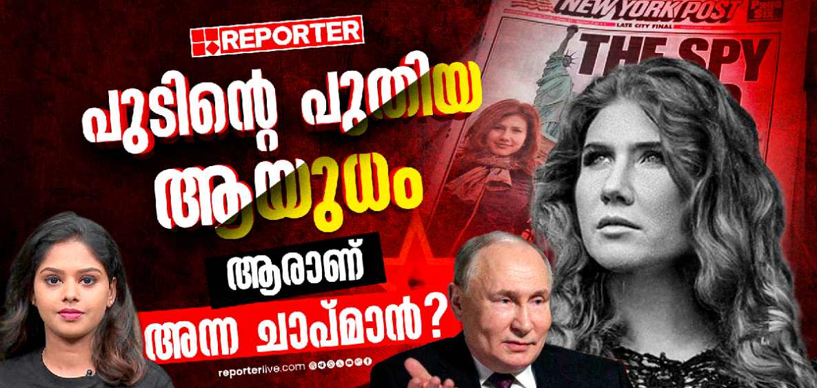 ചാരലോകത്ത് നിന്ന് അധികാരത്തിലേക്ക്; റഷ്യയുടെ രഹസ്യങ്ങൾ കാക്കാൻ അന്ന ചാപ്മാൻ