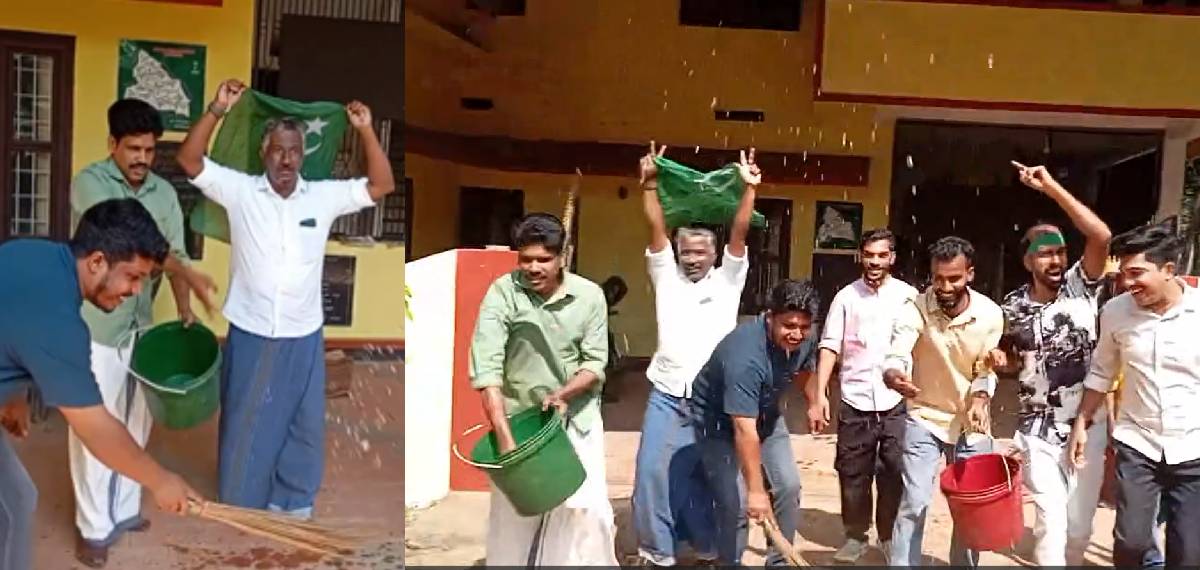 എൽഡിഎഫിൽ നിന്ന് ഭരണം പിടിച്ചെടുത്തു; പഞ്ചായത്ത് ഓഫീസ് ചാണകം തളിച്ച് ശുദ്ധീകരിച്ച് ലീഗ് പ്രവർത്തകർ
